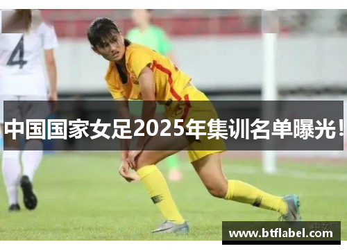 中国国家女足2025年集训名单曝光！