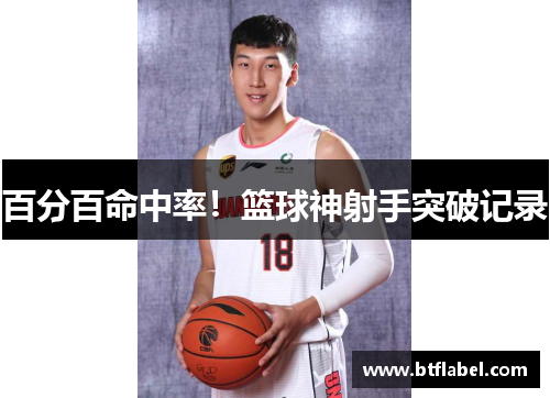 百分百命中率！篮球神射手突破记录