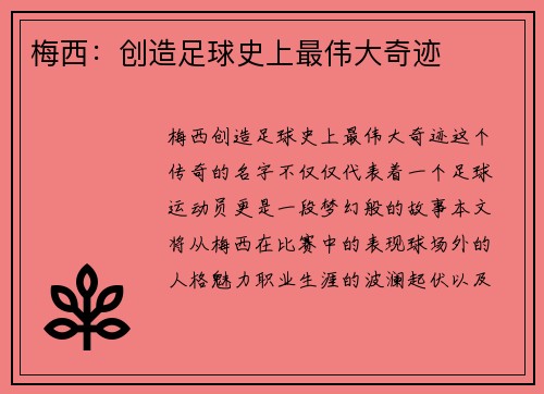 梅西：创造足球史上最伟大奇迹
