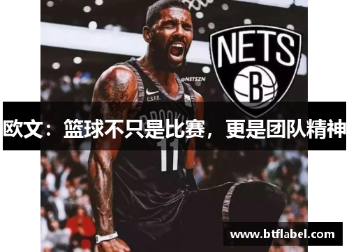 欧文：篮球不只是比赛，更是团队精神