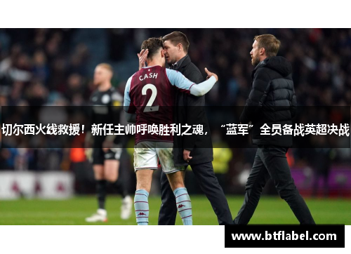 切尔西火线救援！新任主帅呼唤胜利之魂，“蓝军”全员备战英超决战