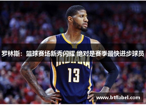 罗林斯：篮球赛场新秀闪耀 绝对是赛季最快进步球员