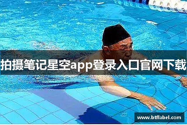 拍摄笔记星空app登录入口官网下载